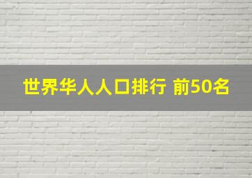 世界华人人口排行 前50名